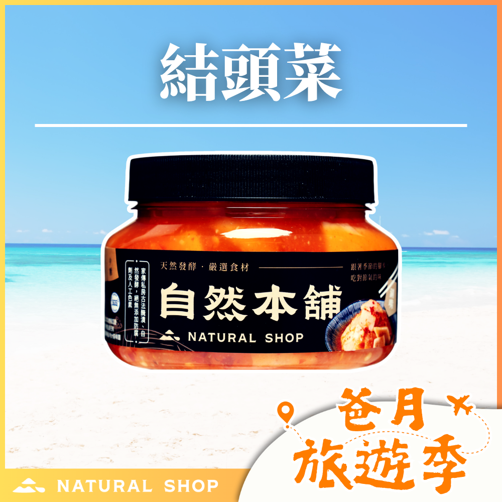歡慶８８節！【微辣爽脆】結頭菜（五辛素）