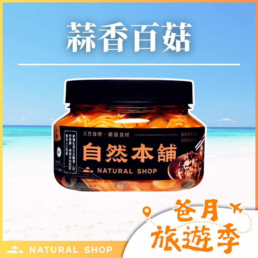 歡慶８８節！【超低熱量】蒜香百菇（五辛素）