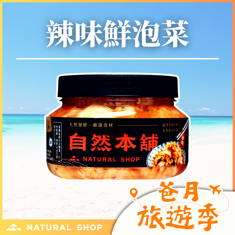 歡慶８８節！【經典熱銷】鮮泡菜辣味（五辛素）