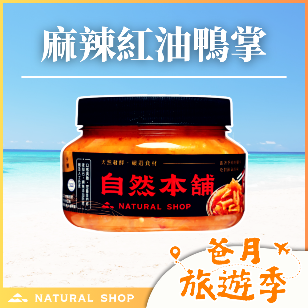 歡慶８８節！【下酒必備】麻辣紅油鴨掌（葷）
