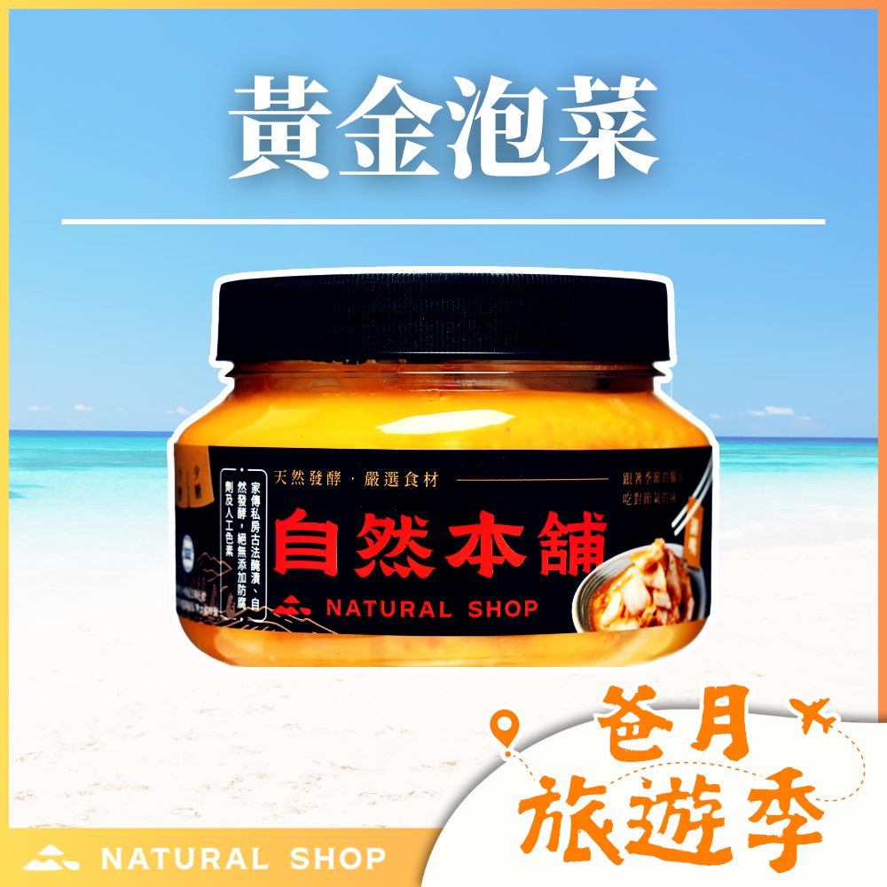 歡慶８８節！【回購第一】黃金泡菜（五辛素）