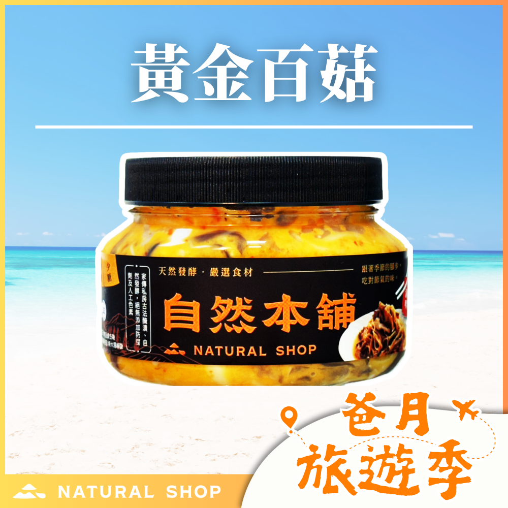 歡慶８８節！【濃郁鮮嫩】黃金百菇（五辛素）