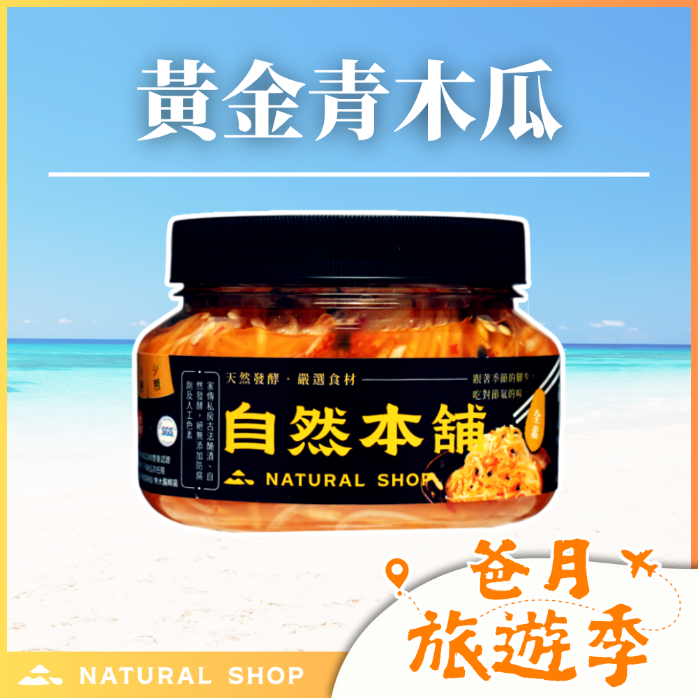 歡慶８８節！【甜辣爽口】黃金青木瓜（全素）