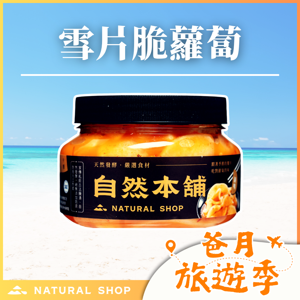 歡慶８８節！【香辣爽脆】雪片脆蘿蔔（葷）