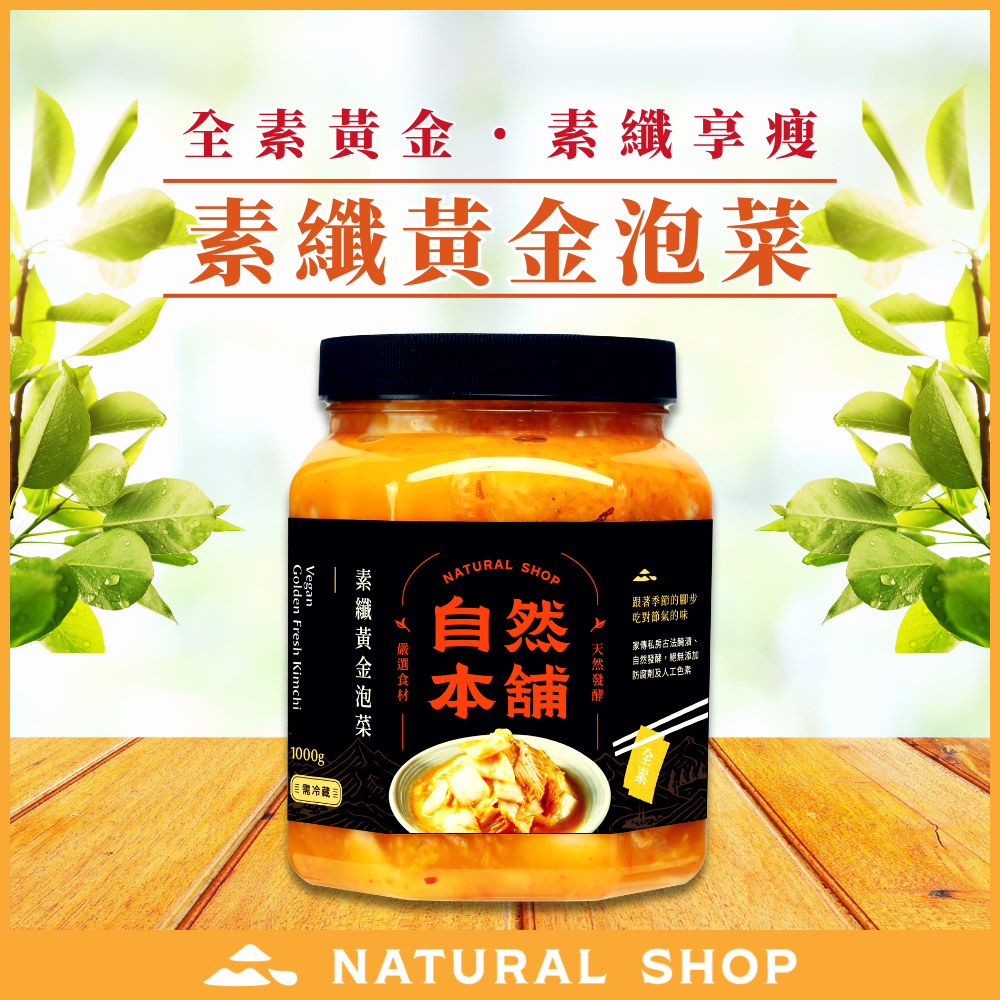歡慶８８節！【纖食主義】素纖黃金泡菜（全素）