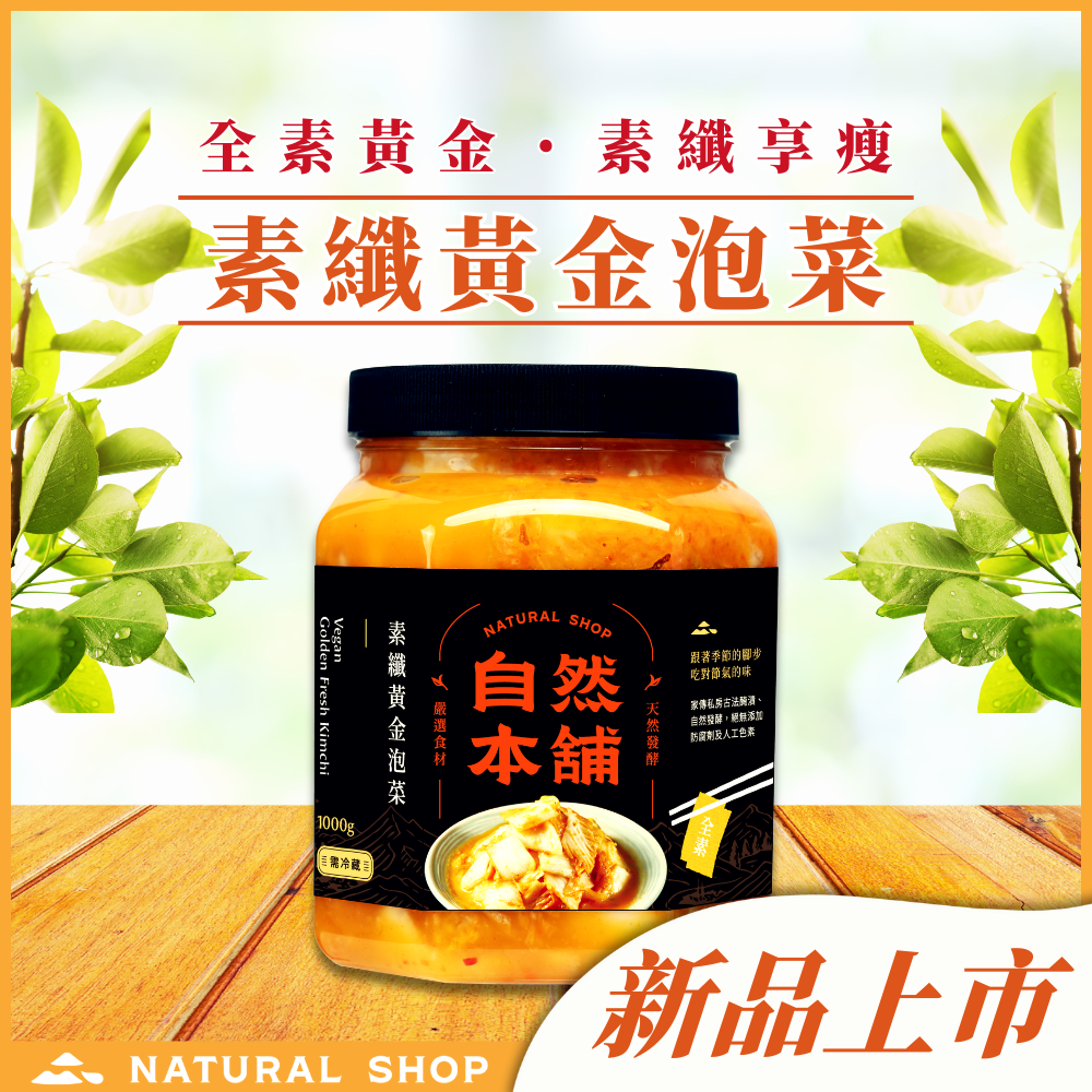【纖食主義】★素纖★黃金泡菜