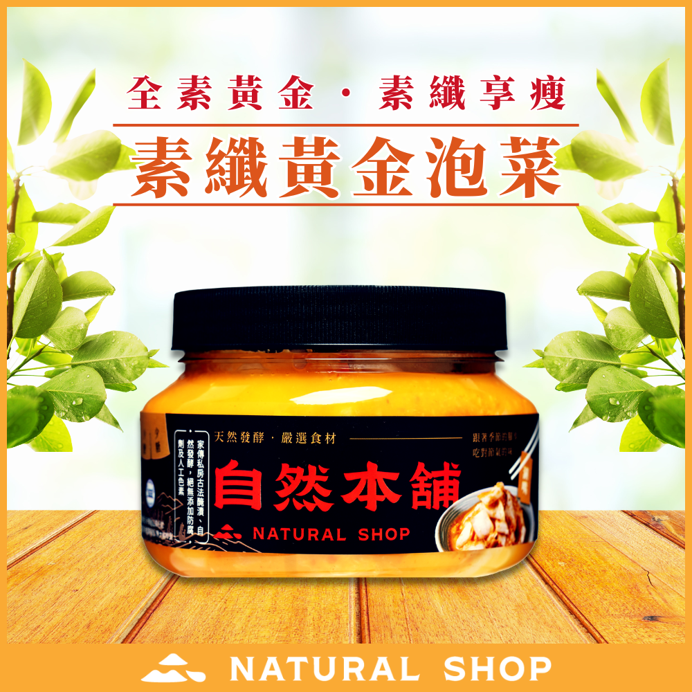 歡慶８８節！【纖食主義】素纖黃金泡菜（全素）