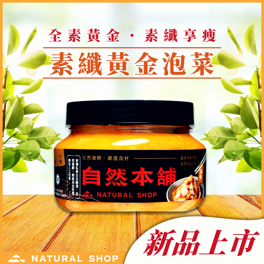 【纖食主義】★素纖★黃金泡菜