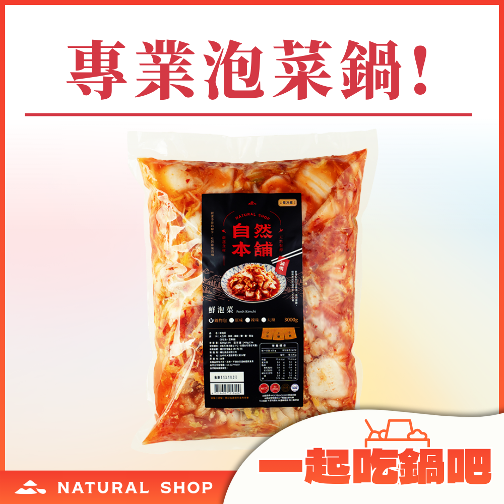 【一起吃火鍋吧】鮮泡菜辣味|鍋物包（五辛素）