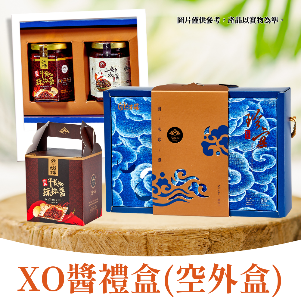 【送禮必備】XO醬送禮禮盒｜空外盒