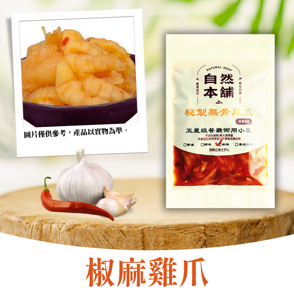 【雞爪系列】無骨雞爪|多種口味