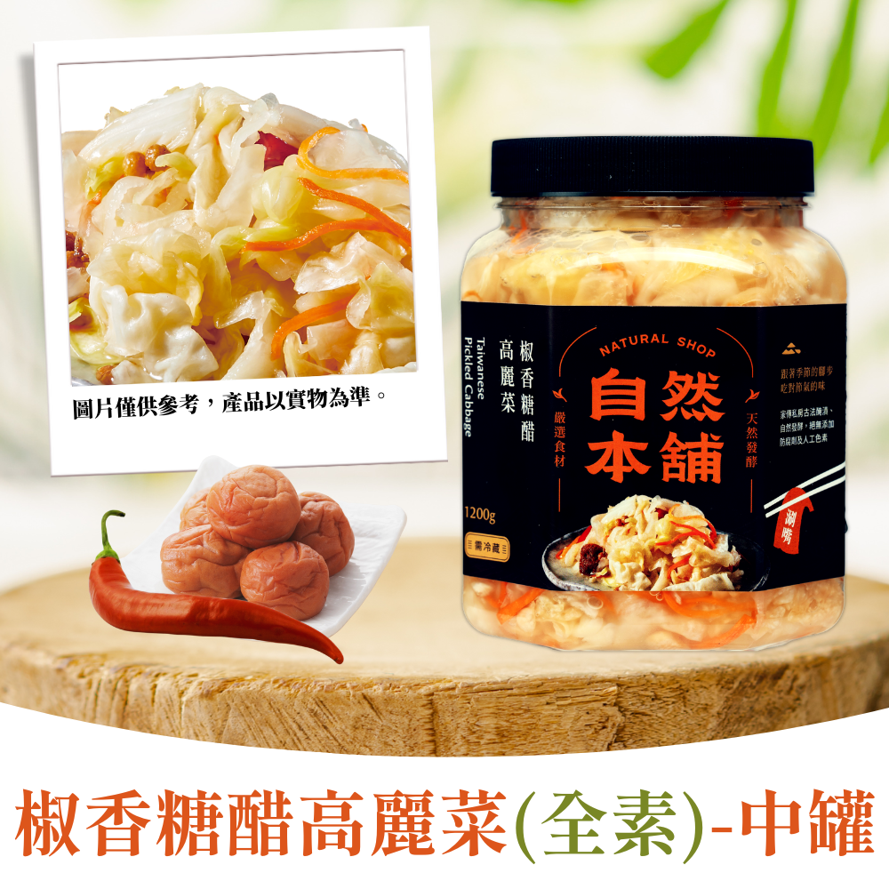 【台式風味】椒香糖醋高麗菜(全素)
