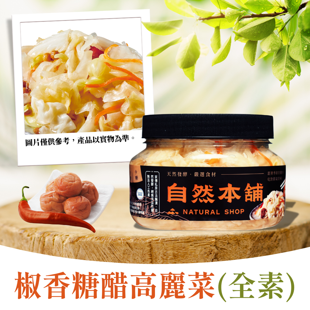 【台式風味】椒香糖醋高麗菜(全素)