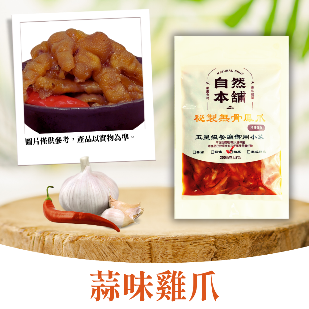 【雞爪系列】無骨雞爪|多種口味