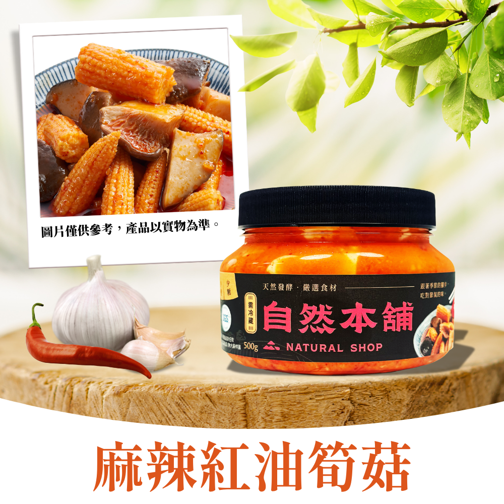 【好評上市】麻辣紅油玉米筍菇