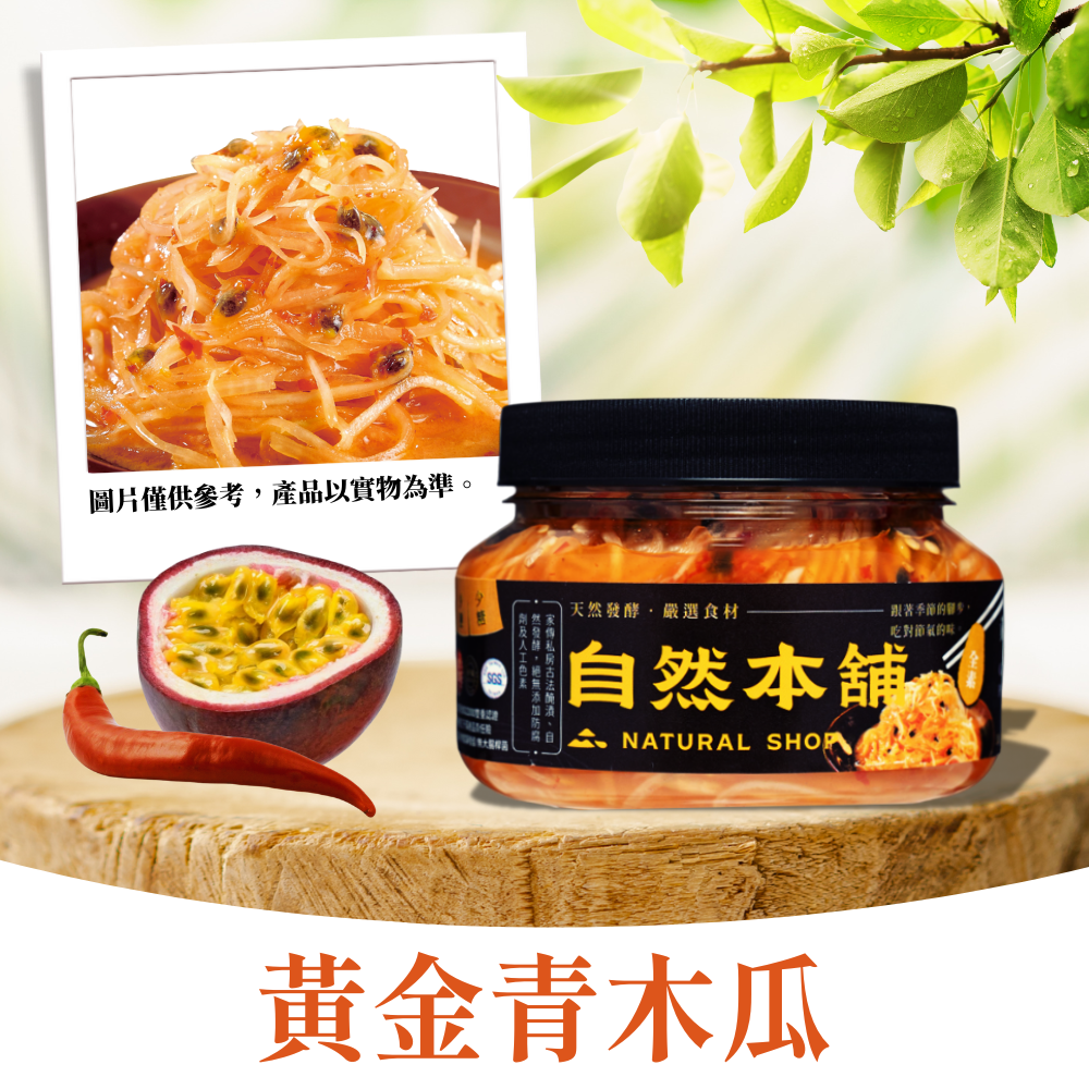 【甜辣爽口】黃金青木瓜（全素）