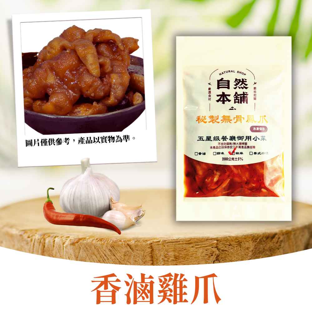 【雞爪系列】無骨雞爪|多種口味