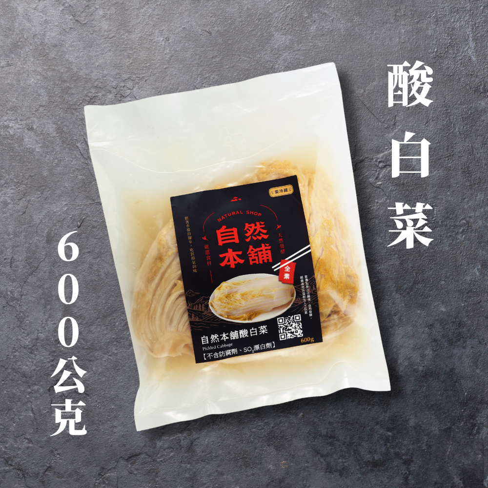 限時下殺！【酸香回甘】自然本舖酸白菜（全素）
