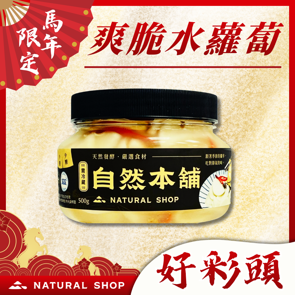 好彩頭【好評爆棚】爽脆水蘿蔔（全素）