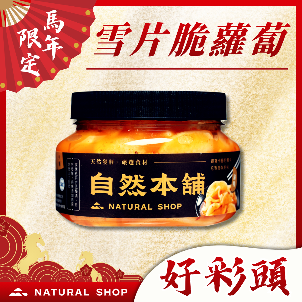 好彩頭【香辣爽脆】雪片脆蘿蔔（葷）