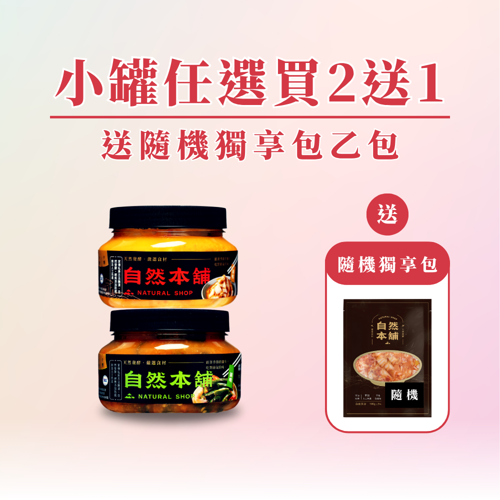 【全館週年慶】小罐任選買２送１
