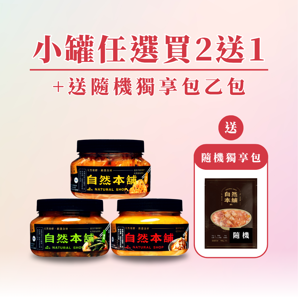 【全館週年慶】小罐任選買２送１