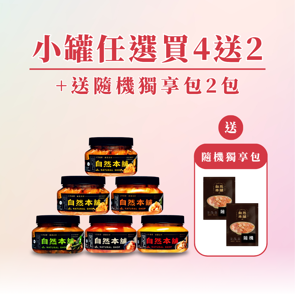 【全館週年慶】小罐任選買４送２