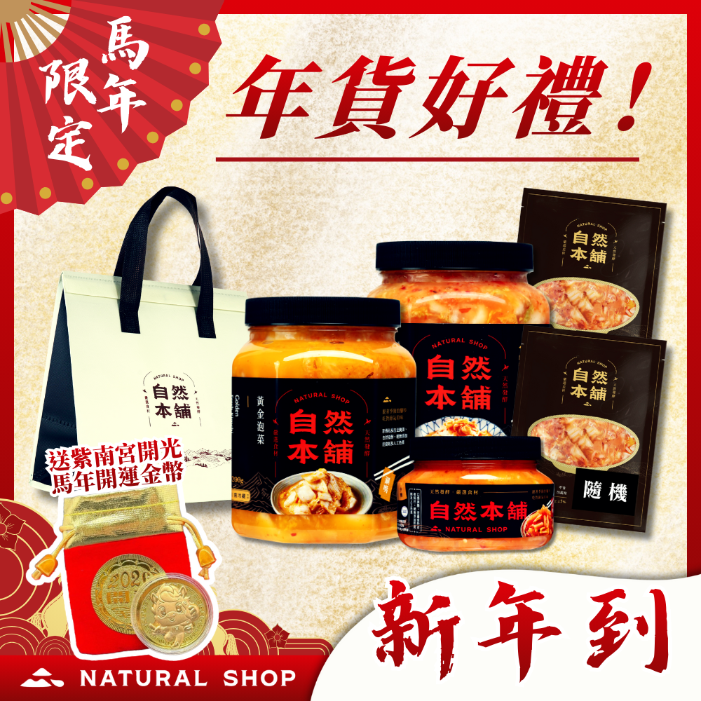 【新年來！春節到！】年貨好禮！送禮有面(內含2026年紫南宮過爐開運錢母 送完為止！)