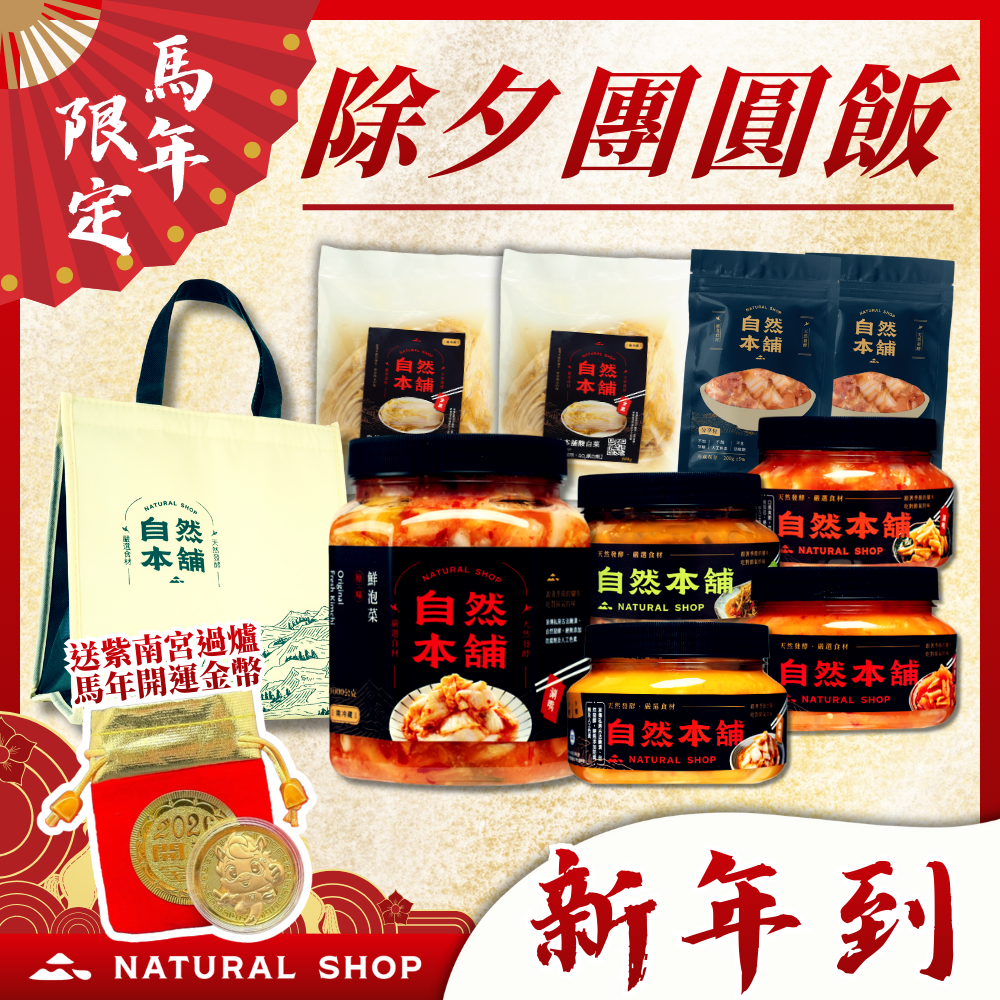 ～一組即免運～【新年來！春節到！】除夕團圓飯(內含2026年紫南宮過爐開運錢母 送完為止！)