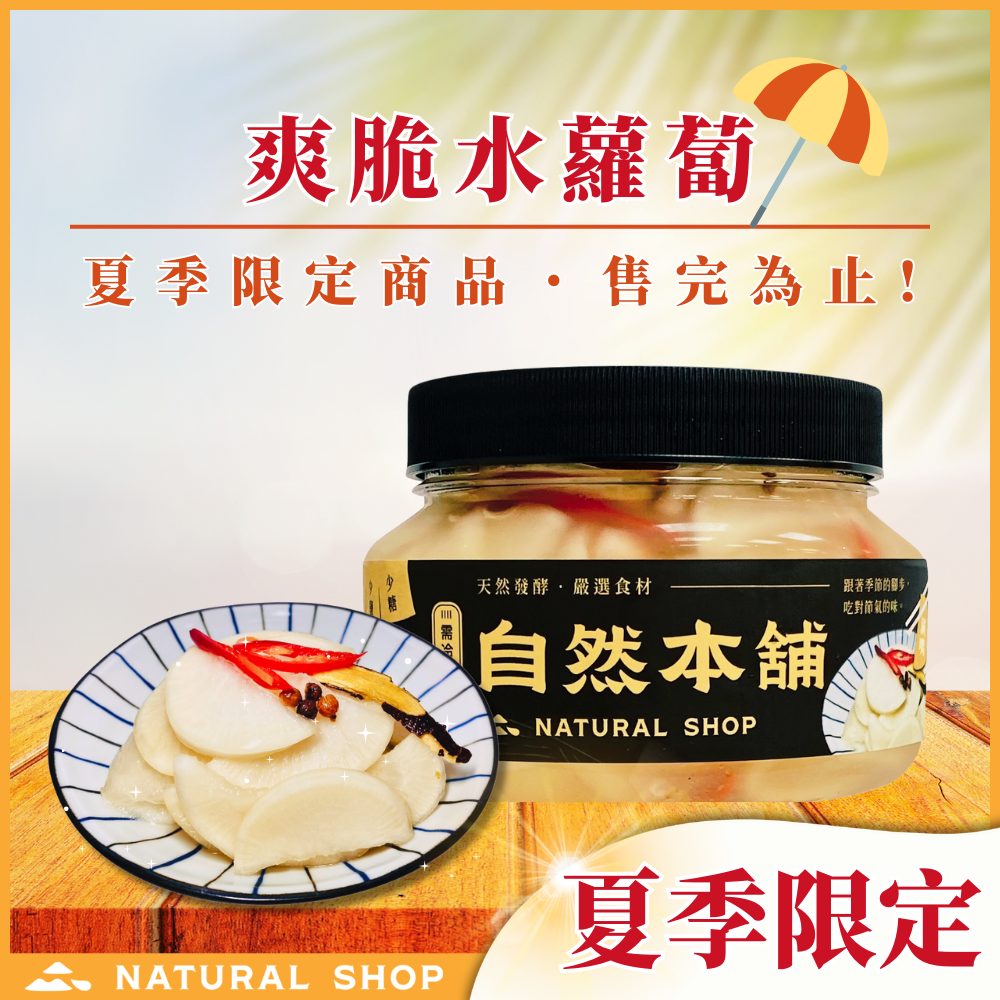 —夏季限定—爽脆水蘿蔔
