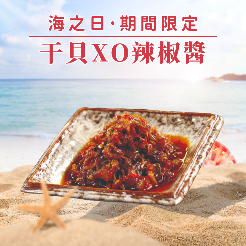 【超級下飯】干貝XO辣椒醬