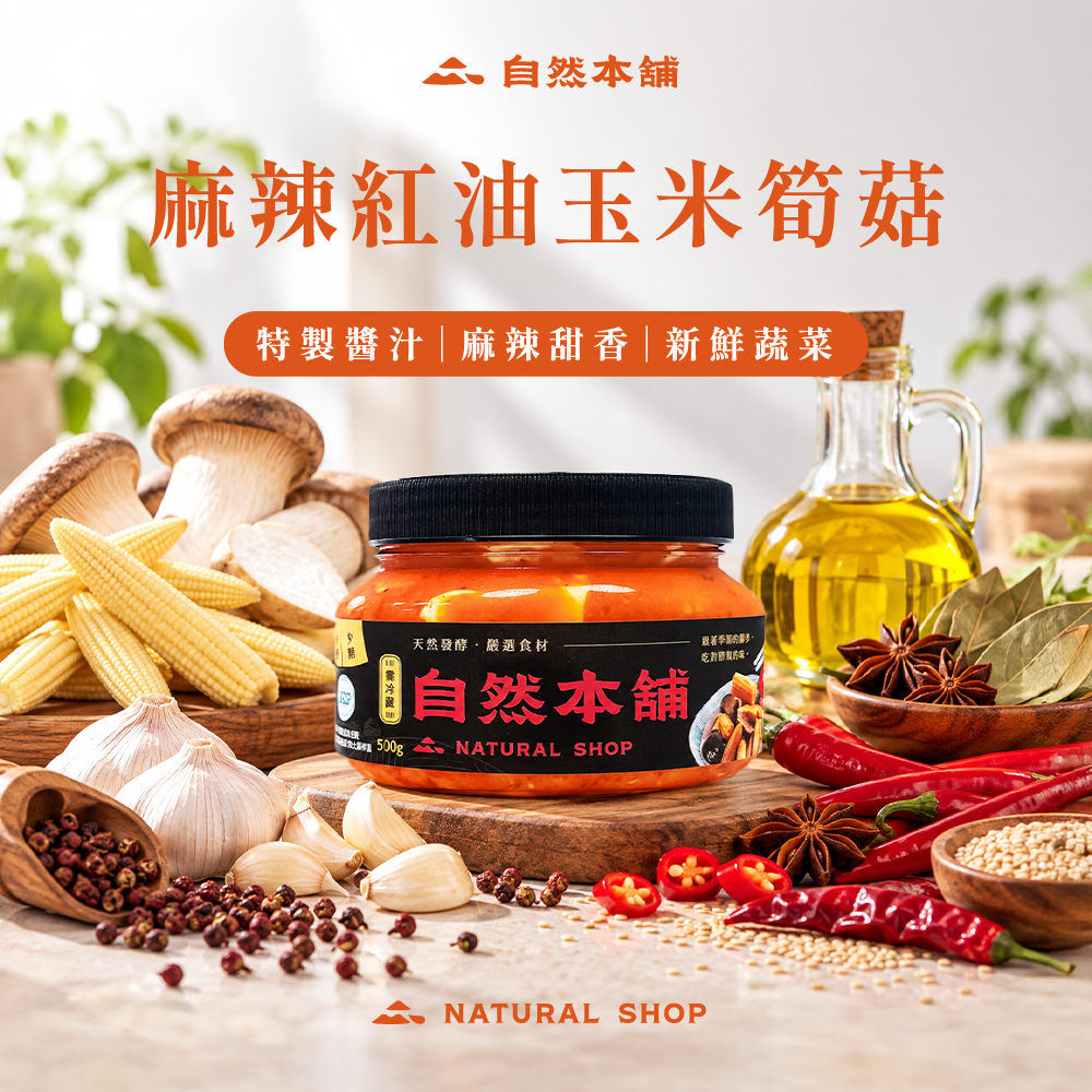【好評上市】麻辣紅油玉米筍菇