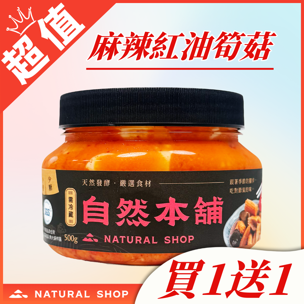 【限時限量買1送1】麻辣紅油玉米筍菇