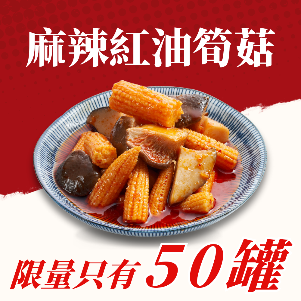 限量版！麻辣紅油玉米筍菇