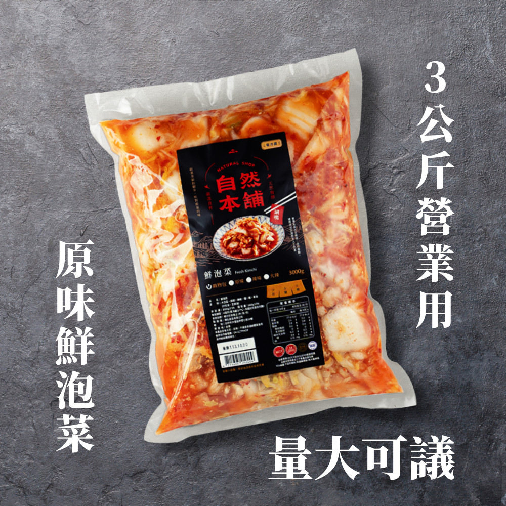 3公斤營業用~原味鮮泡菜