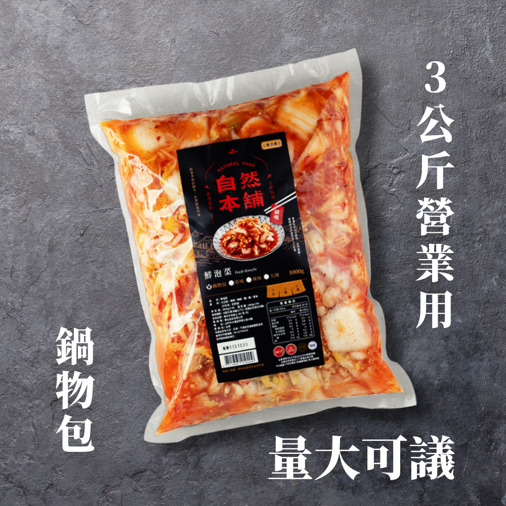 3公斤營業用~鍋物包