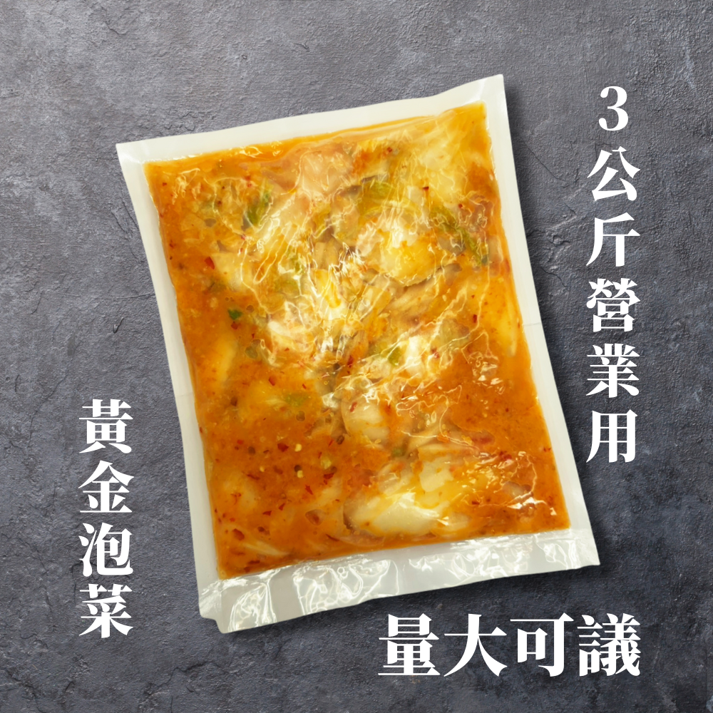 3公斤營業用~黃金泡菜