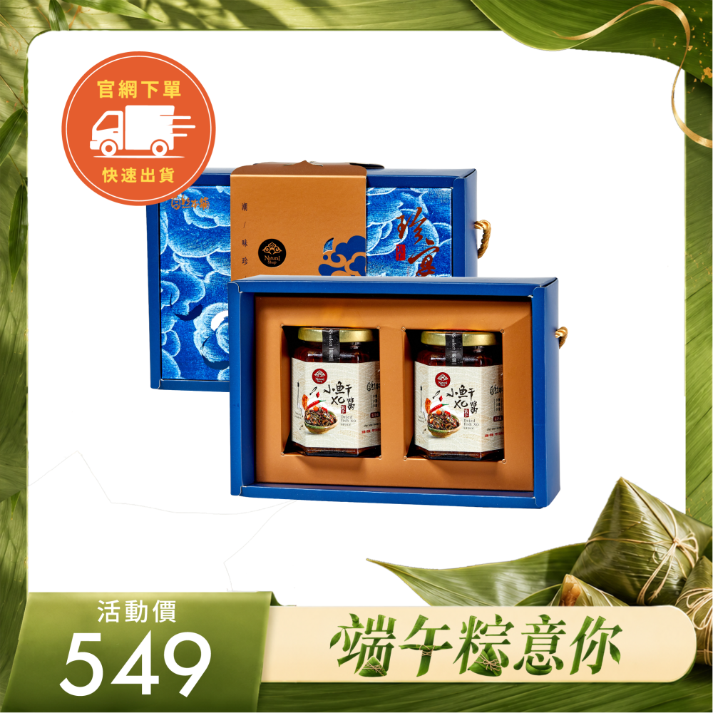 官網限定【端午粽意你】小魚乾XO醬二入禮盒