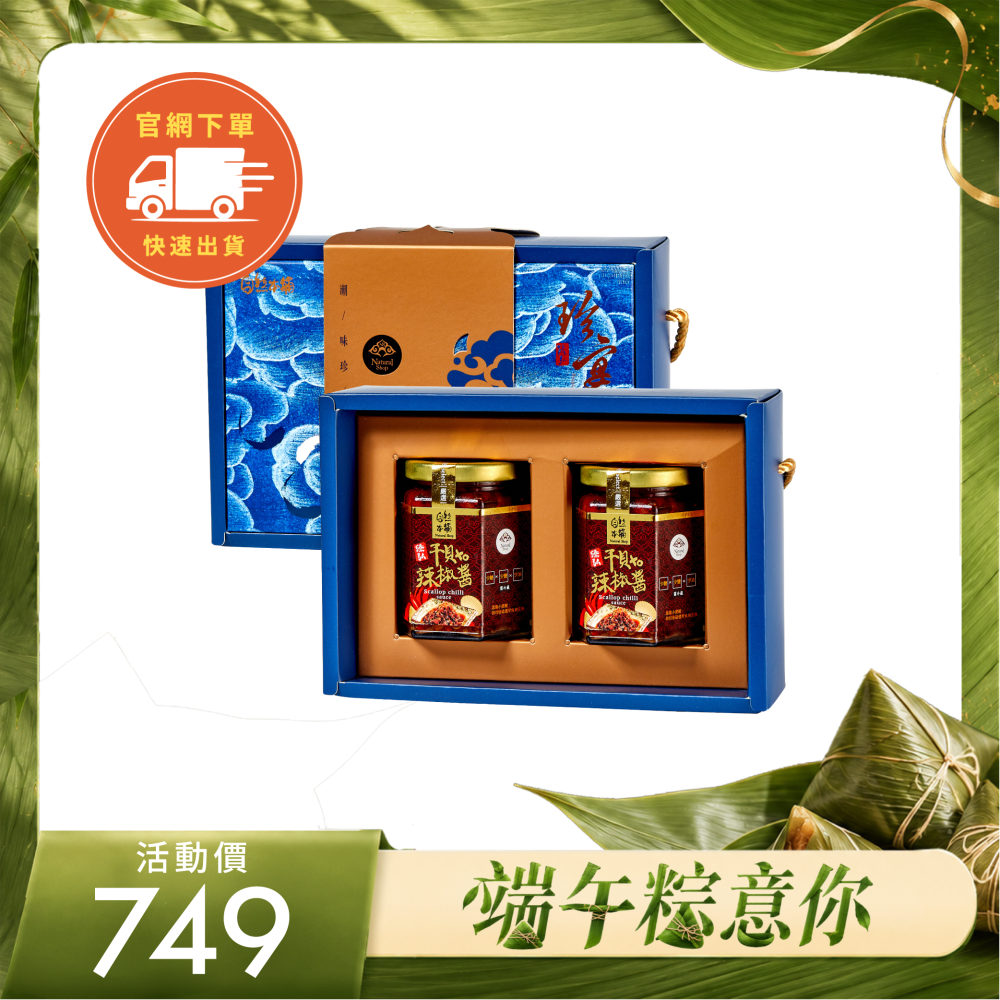 官網限定【端午粽意你】干貝XO醬二入禮盒
