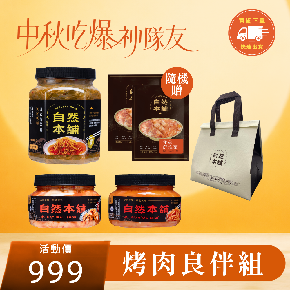 【中秋限定】烤肉良伴組合！