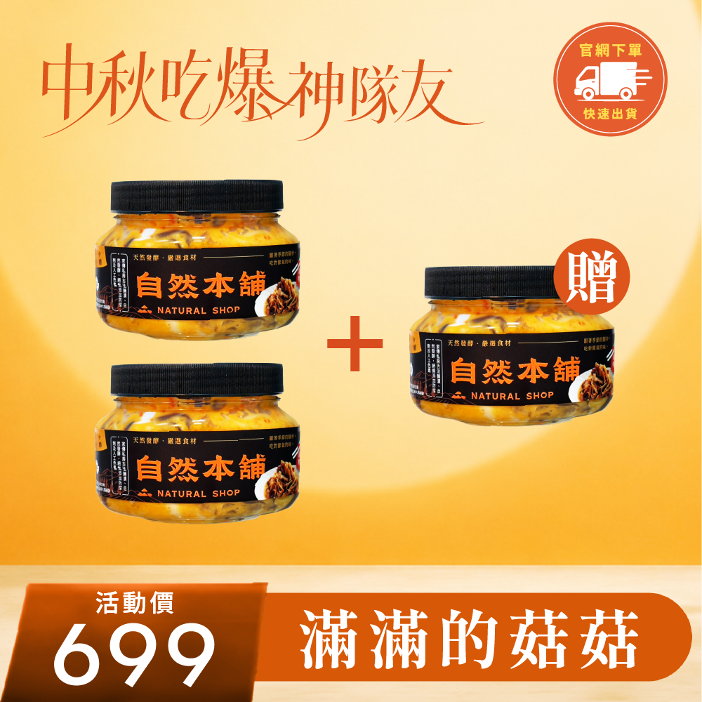 【中秋限定】1500克！滿滿的菇菇