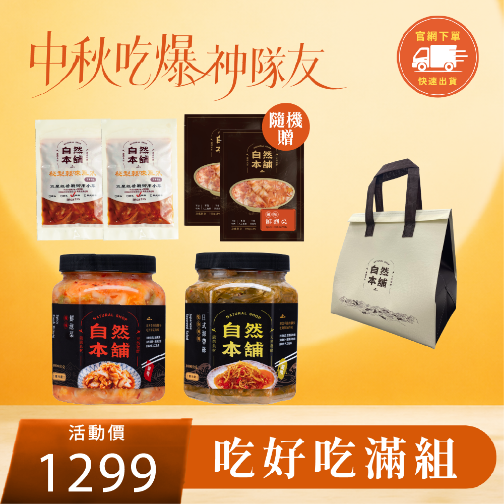 【中秋限定】吃好吃滿組合！