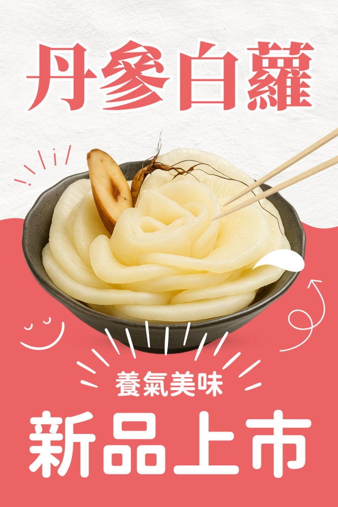 新品上市【618出貨】丹參白蘿