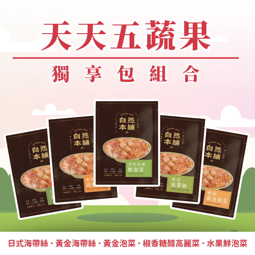 官網限定【好方便！天天五蔬果】