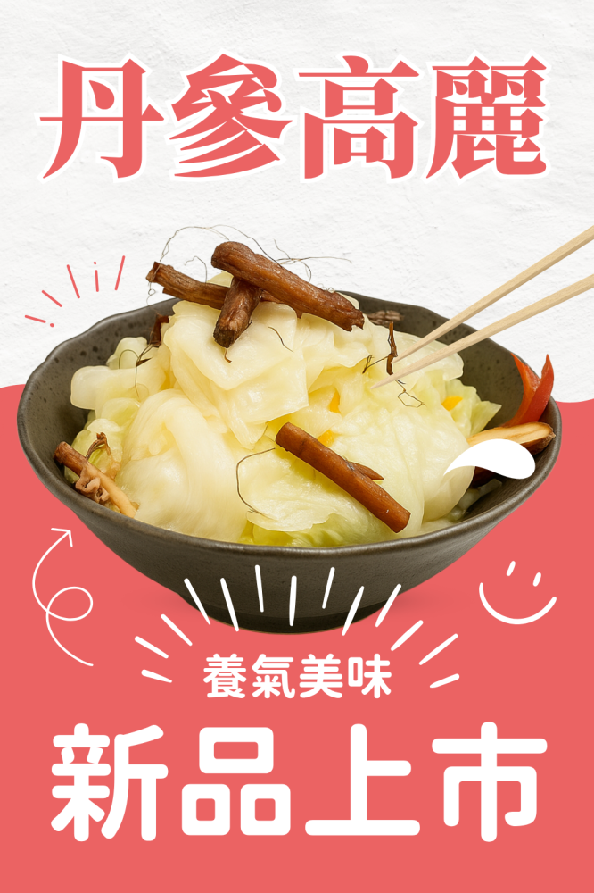 新品上市【618出貨】丹參高麗