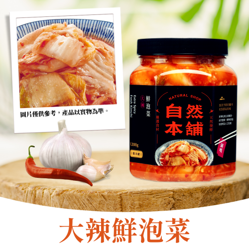 【嗜辣最愛】鮮泡菜大辣（五辛素）
