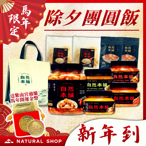 ～一組即免運～【新年來！春節到！】除夕團圓飯(內含2026年紫南宮過爐開運錢母 送完為止！)