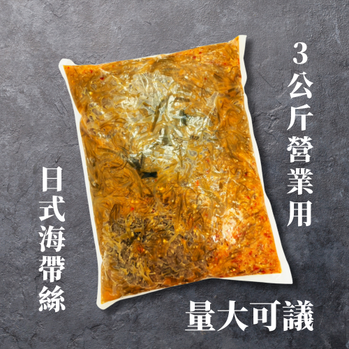 3公斤營業用~日式海帶絲