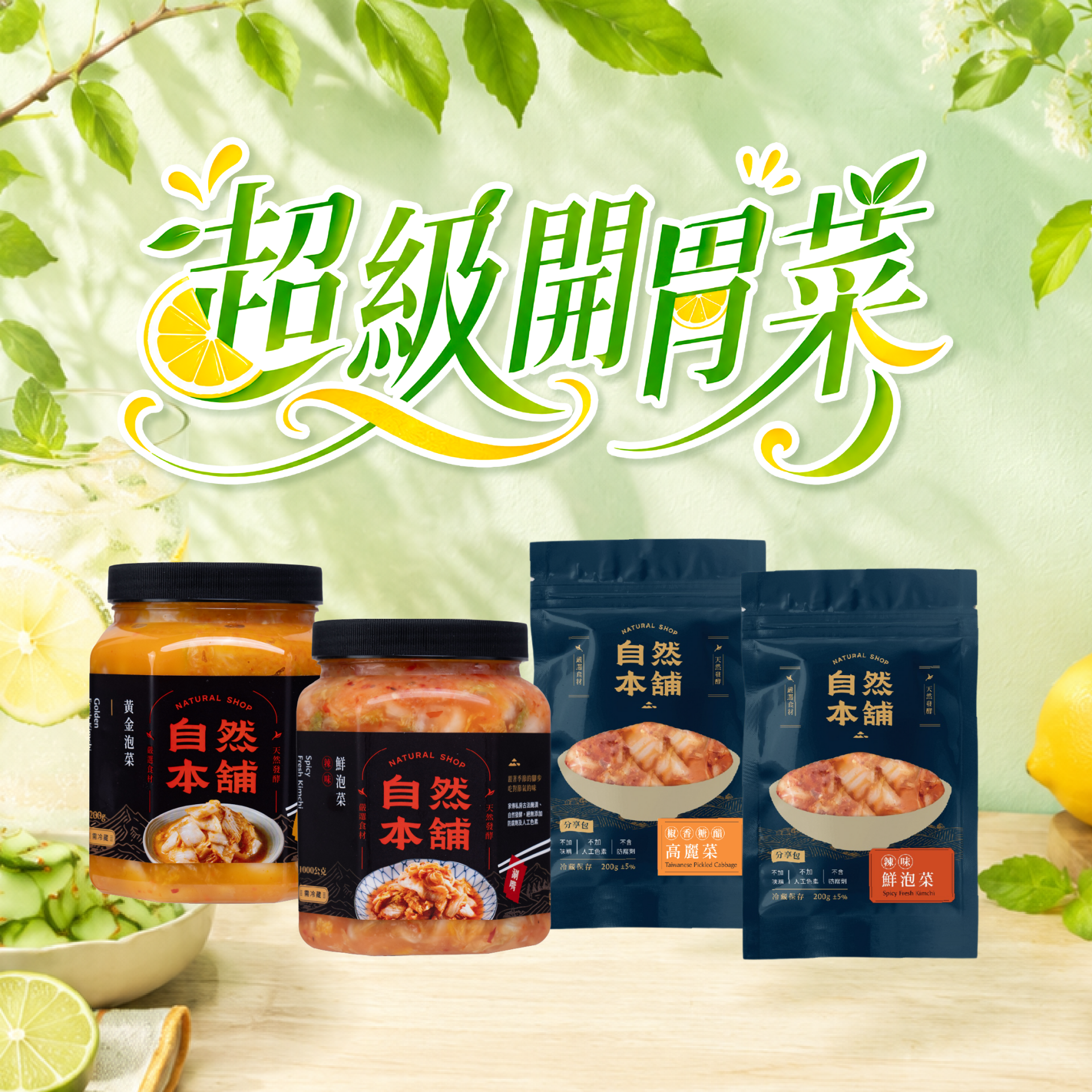 ☛夏季開胃！超級囤貨組