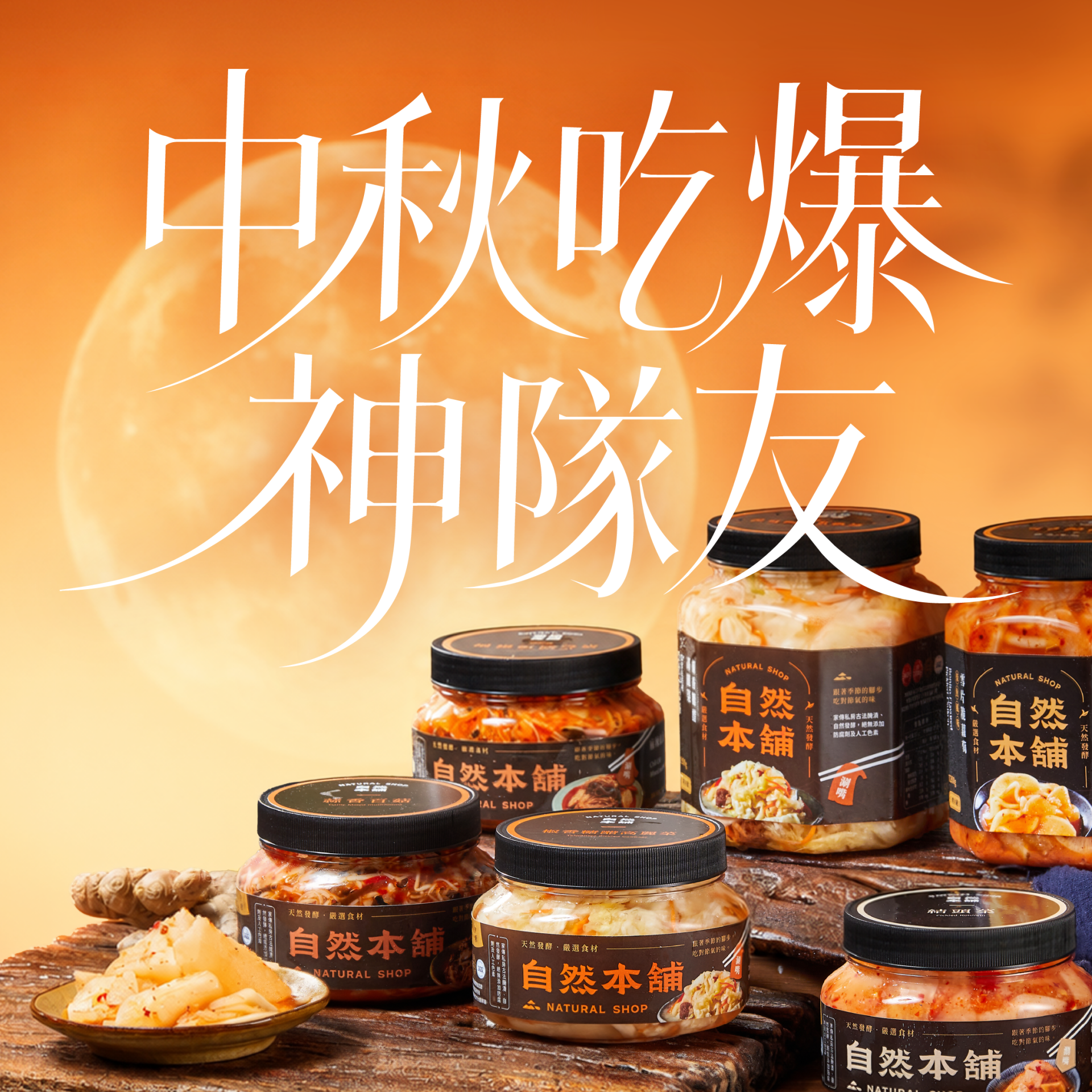 ☛中秋吃爆神隊友